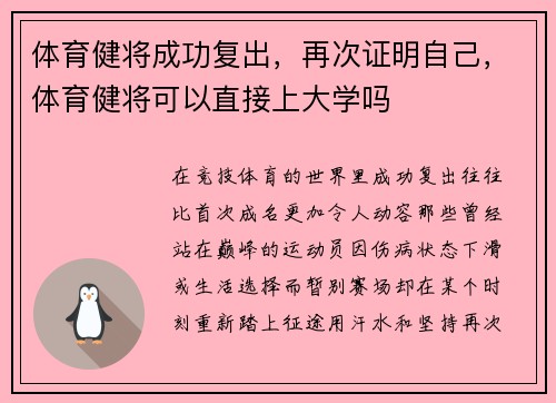 体育健将成功复出，再次证明自己，体育健将可以直接上大学吗