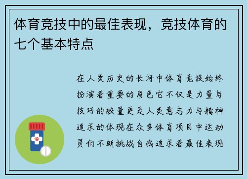 体育竞技中的最佳表现，竞技体育的七个基本特点