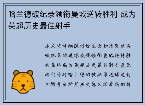 哈兰德破纪录领衔曼城逆转胜利 成为英超历史最佳射手