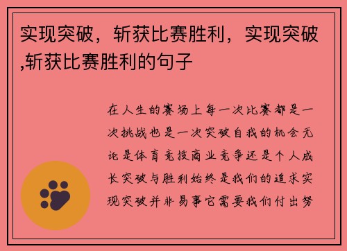 实现突破，斩获比赛胜利，实现突破,斩获比赛胜利的句子