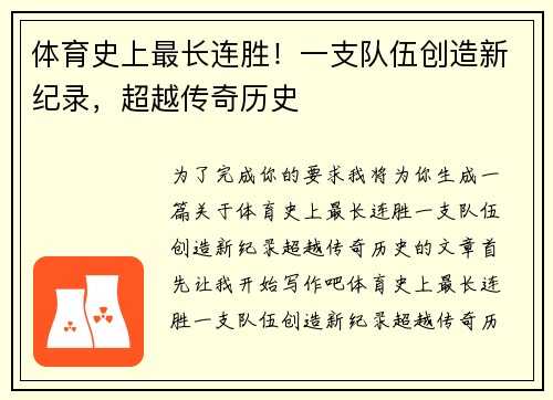 体育史上最长连胜！一支队伍创造新纪录，超越传奇历史