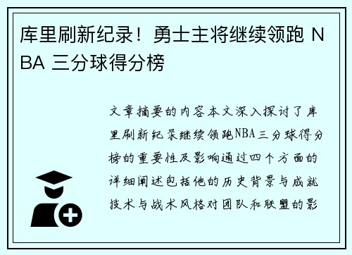 库里刷新纪录！勇士主将继续领跑 NBA 三分球得分榜