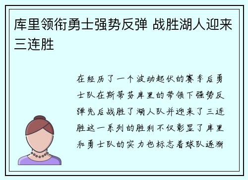 库里领衔勇士强势反弹 战胜湖人迎来三连胜