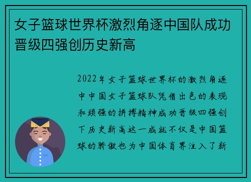 女子篮球世界杯激烈角逐中国队成功晋级四强创历史新高