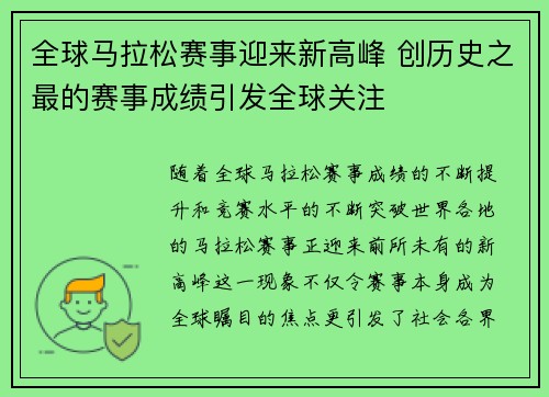 全球马拉松赛事迎来新高峰 创历史之最的赛事成绩引发全球关注