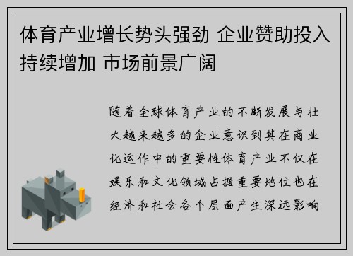 体育产业增长势头强劲 企业赞助投入持续增加 市场前景广阔