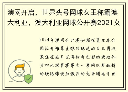 澳网开启，世界头号网球女王称霸澳大利亚，澳大利亚网球公开赛2021女选手