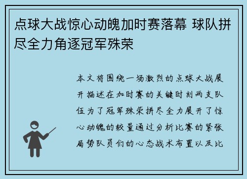 点球大战惊心动魄加时赛落幕 球队拼尽全力角逐冠军殊荣