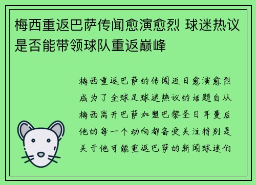 梅西重返巴萨传闻愈演愈烈 球迷热议是否能带领球队重返巅峰