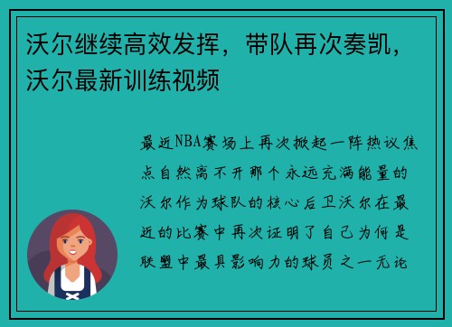 沃尔继续高效发挥，带队再次奏凯，沃尔最新训练视频