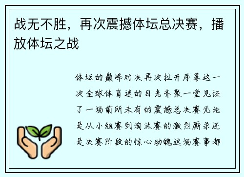 战无不胜，再次震撼体坛总决赛，播放体坛之战