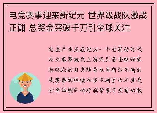 电竞赛事迎来新纪元 世界级战队激战正酣 总奖金突破千万引全球关注