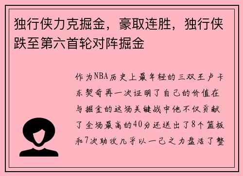 独行侠力克掘金，豪取连胜，独行侠跌至第六首轮对阵掘金