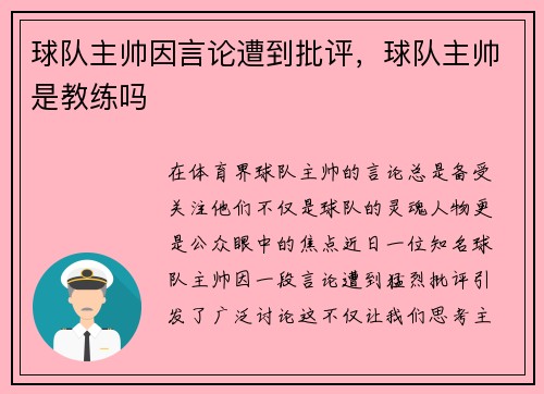 球队主帅因言论遭到批评，球队主帅是教练吗