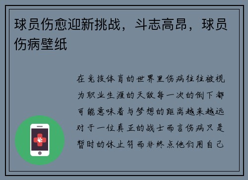 球员伤愈迎新挑战，斗志高昂，球员伤病壁纸