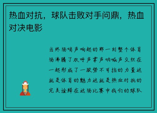 热血对抗，球队击败对手问鼎，热血对决电影