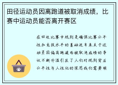 田径运动员因离跑道被取消成绩，比赛中运动员能否离开赛区