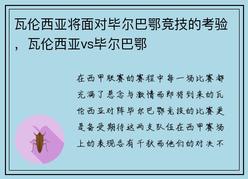 瓦伦西亚将面对毕尔巴鄂竞技的考验，瓦伦西亚vs毕尔巴鄂