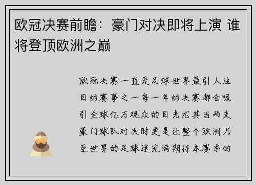 欧冠决赛前瞻：豪门对决即将上演 谁将登顶欧洲之巅