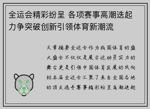 全运会精彩纷呈 各项赛事高潮迭起 力争突破创新引领体育新潮流