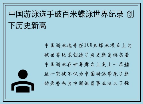 中国游泳选手破百米蝶泳世界纪录 创下历史新高