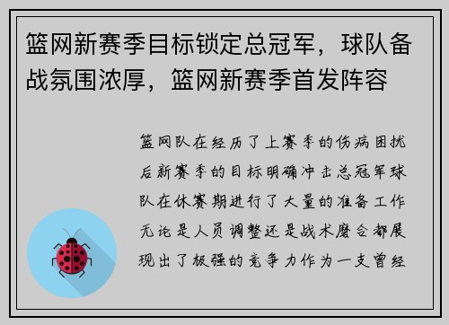 篮网新赛季目标锁定总冠军，球队备战氛围浓厚，篮网新赛季首发阵容