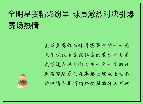 全明星赛精彩纷呈 球员激烈对决引爆赛场热情