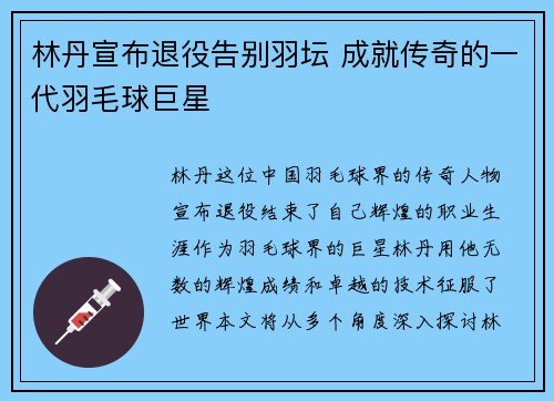 林丹宣布退役告别羽坛 成就传奇的一代羽毛球巨星