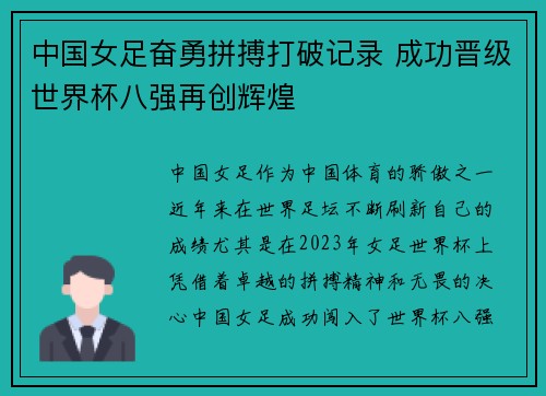 中国女足奋勇拼搏打破记录 成功晋级世界杯八强再创辉煌