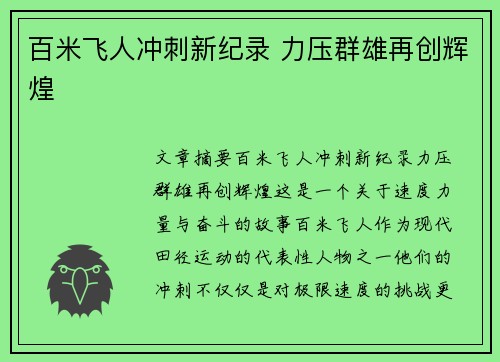 百米飞人冲刺新纪录 力压群雄再创辉煌