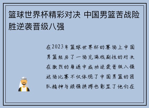 篮球世界杯精彩对决 中国男篮苦战险胜逆袭晋级八强