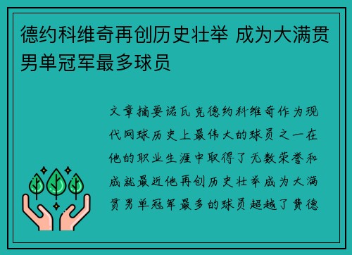 德约科维奇再创历史壮举 成为大满贯男单冠军最多球员