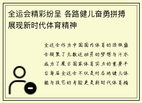 全运会精彩纷呈 各路健儿奋勇拼搏 展现新时代体育精神