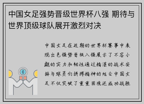 中国女足强势晋级世界杯八强 期待与世界顶级球队展开激烈对决