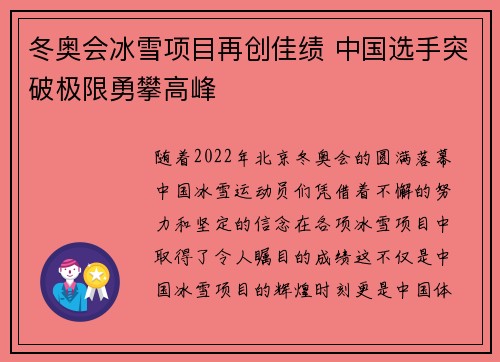 冬奥会冰雪项目再创佳绩 中国选手突破极限勇攀高峰