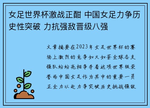 女足世界杯激战正酣 中国女足力争历史性突破 力抗强敌晋级八强