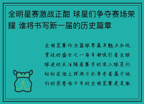 全明星赛激战正酣 球星们争夺赛场荣耀 谁将书写新一届的历史篇章