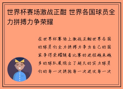 世界杯赛场激战正酣 世界各国球员全力拼搏力争荣耀