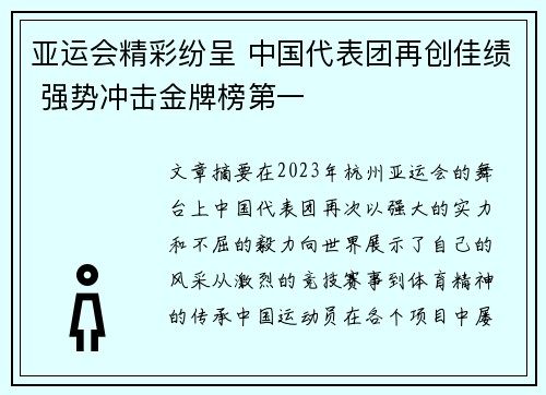 亚运会精彩纷呈 中国代表团再创佳绩 强势冲击金牌榜第一
