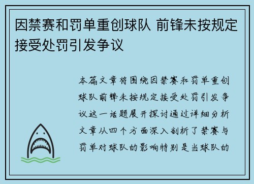因禁赛和罚单重创球队 前锋未按规定接受处罚引发争议