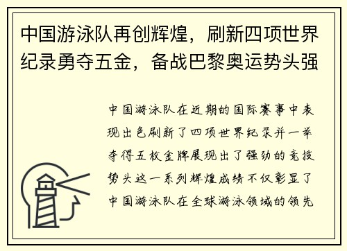 中国游泳队再创辉煌，刷新四项世界纪录勇夺五金，备战巴黎奥运势头强劲