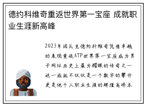 德约科维奇重返世界第一宝座 成就职业生涯新高峰