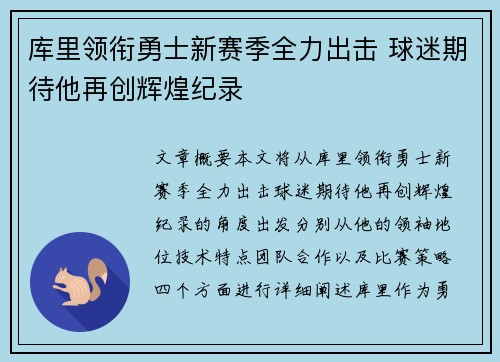 库里领衔勇士新赛季全力出击 球迷期待他再创辉煌纪录