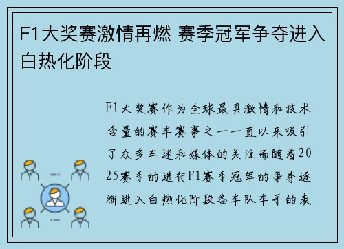 F1大奖赛激情再燃 赛季冠军争夺进入白热化阶段