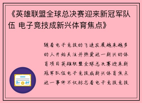 《英雄联盟全球总决赛迎来新冠军队伍 电子竞技成新兴体育焦点》