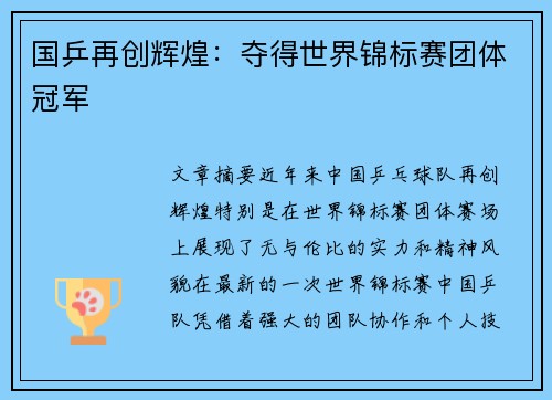 国乒再创辉煌：夺得世界锦标赛团体冠军