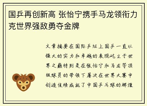 国乒再创新高 张怡宁携手马龙领衔力克世界强敌勇夺金牌