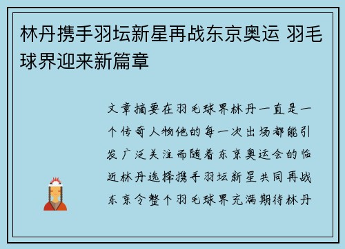 林丹携手羽坛新星再战东京奥运 羽毛球界迎来新篇章