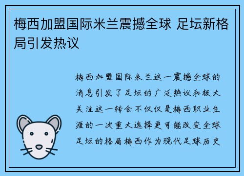 梅西加盟国际米兰震撼全球 足坛新格局引发热议