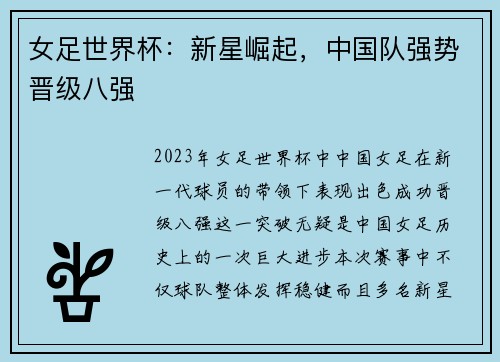 女足世界杯：新星崛起，中国队强势晋级八强